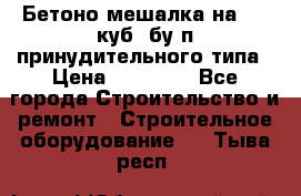 Бетоно-мешалка на 0.3 куб. бу.п принудительного типа › Цена ­ 35 000 - Все города Строительство и ремонт » Строительное оборудование   . Тыва респ.